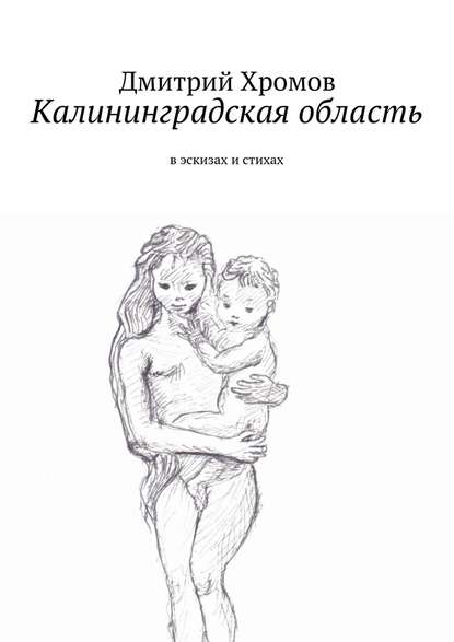 Калининградская область. В эскизах и стихах — Дмитрий Валерьевич Хромов