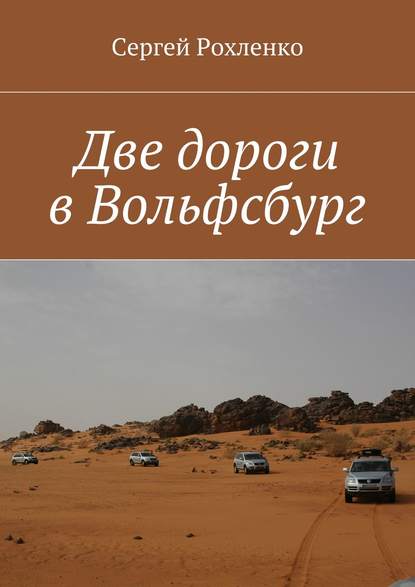 Две дороги в Вольфсбург — Сергей Рохленко