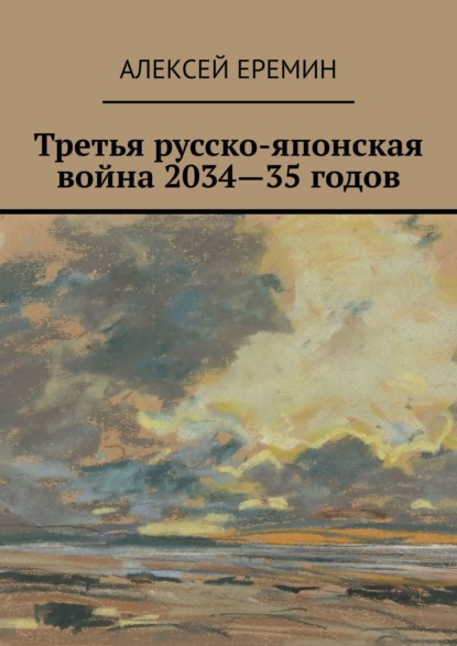 Третья русско-японская война 2034—35 годов — Алексей Еремин