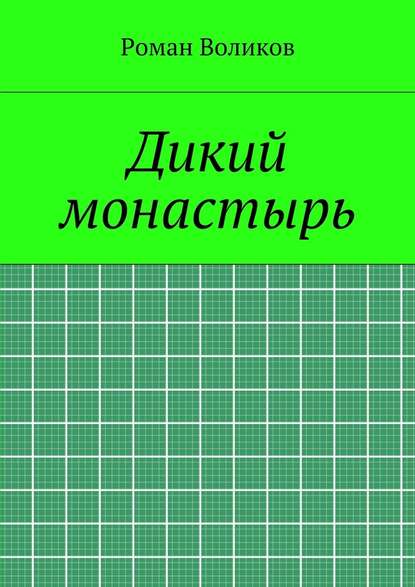 Дикий монастырь — Роман Воликов