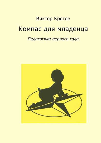 Компас для младенца. Педагогика первого года - Виктор Кротов