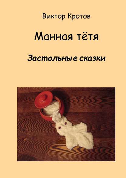 Манная тётя. Застольные сказки - Виктор Кротов