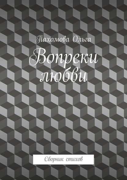 Вопреки любви. Сборник стихов — Ольга Пахомова