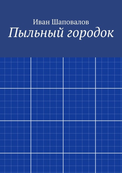 Пыльный городок — Иван Шаповалов