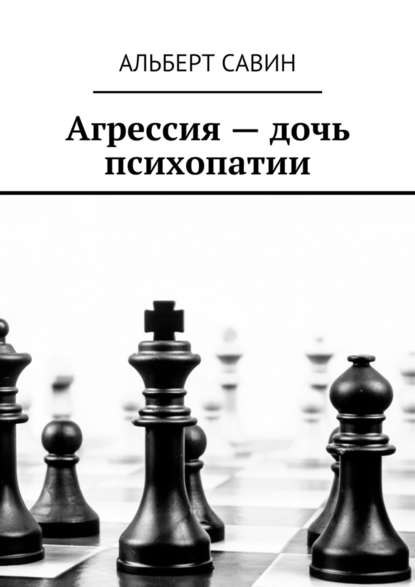 Агрессия – дочь психопатии — Альберт Савин