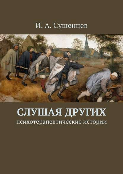 Слушая других. Психотерапевтические истории — Илья Александрович Сушенцев