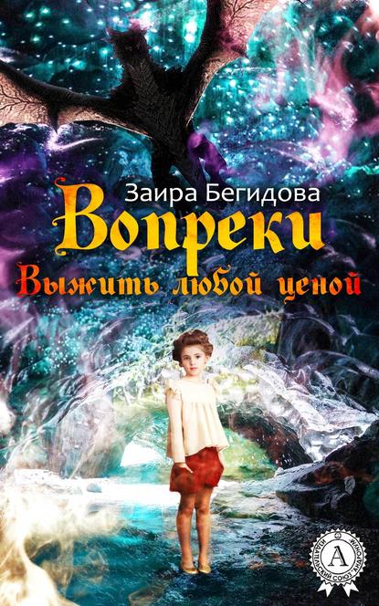 Вопреки. Выжить любой ценой - Заира Бегидова