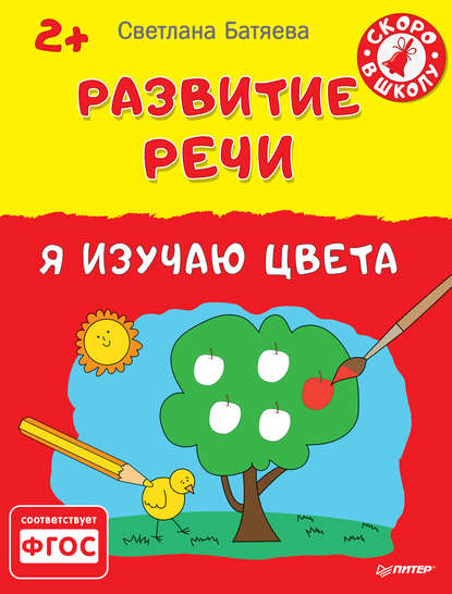 Развитие речи. Я изучаю цвета - Светлана Батяева