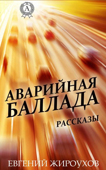 Аварийная баллада. (Рассказы) — Евгений Жироухов