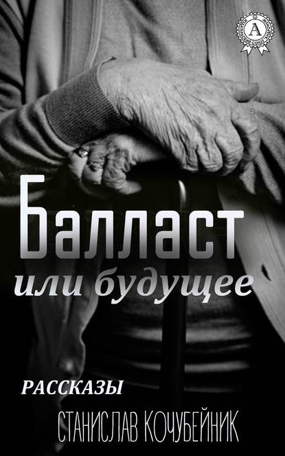 Балласт или будущее. (Рассказы) — Станислав Кочубейник