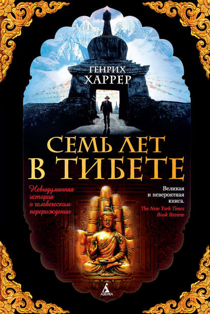 Семь лет в Тибете. Моя жизнь при дворе Далай-ламы - Генрих Харрер