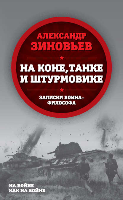 На коне, танке и штурмовике. Записки воина-философа — Александр Зиновьев