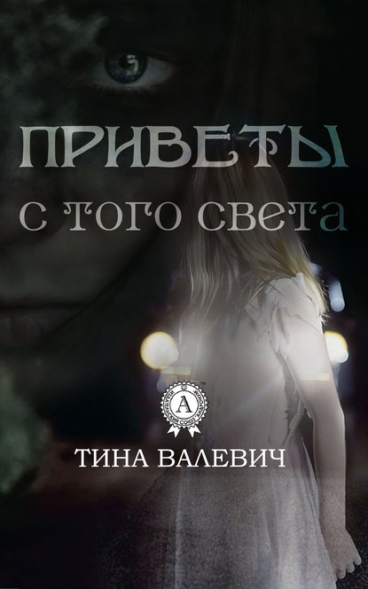 Приветы с того света - Тина Валевич