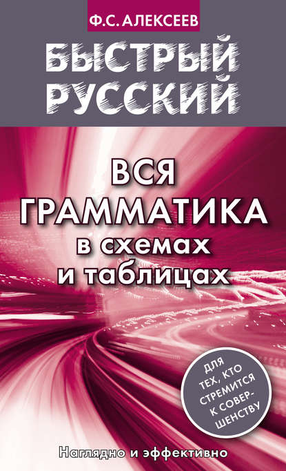 Быстрый русский. Вся грамматика в схемах и таблицах - Ф. С. Алексеев