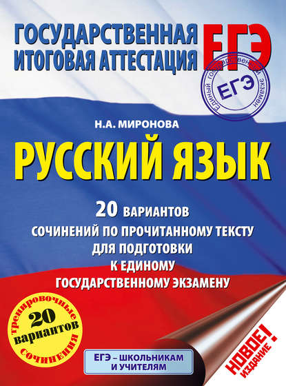 ЕГЭ. Русский язык. 20 вариантов сочинений по прочитанному тексту для подготовки к единому государственному экзамену — Н. А. Миронова