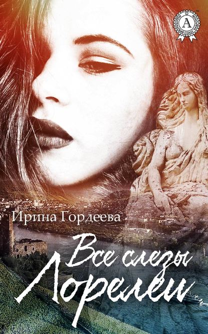 Все слезы Лорелеи — Ирина Гордеева