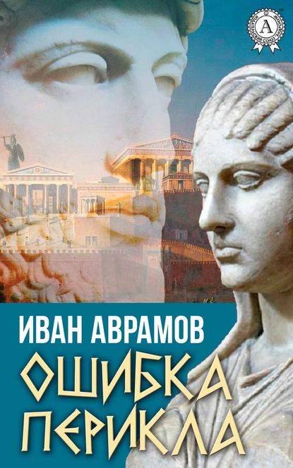 Ошибка Перикла - Иван Аврамов