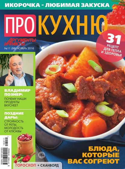 АиФ. Про Кухню 11-2016 — Редакция журнала Аиф. Про Кухню