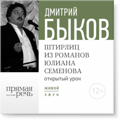 Лекция «Открытый урок – Штирлиц из романов Юлиана Семенова» — Дмитрий Быков