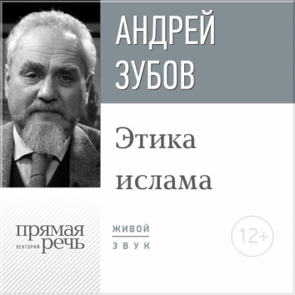 Лекция «Этика ислама» - Андрей Зубов