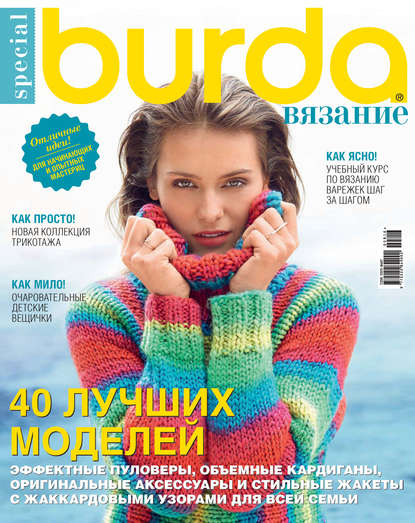 Burda Special №08/2016 - ИД «Бурда»