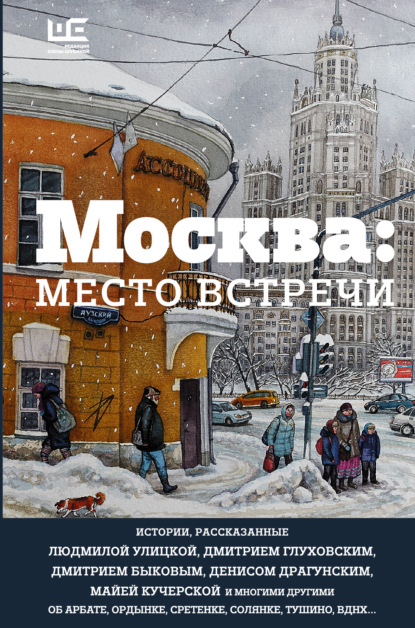 Москва: место встречи (сборник) — Людмила Улицкая