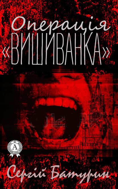 Операція «Вишиванка» - Сергій Батурин