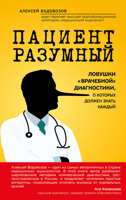 Пациент Разумный. Ловушки «врачебной» диагностики, о которых должен знать каждый — Алексей Водовозов