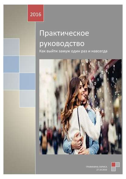 Практическое руководство. Как выйти замуж один раз и навсегда - Лариса Графинина