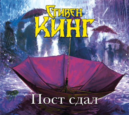 Пост сдал - Стивен Кинг