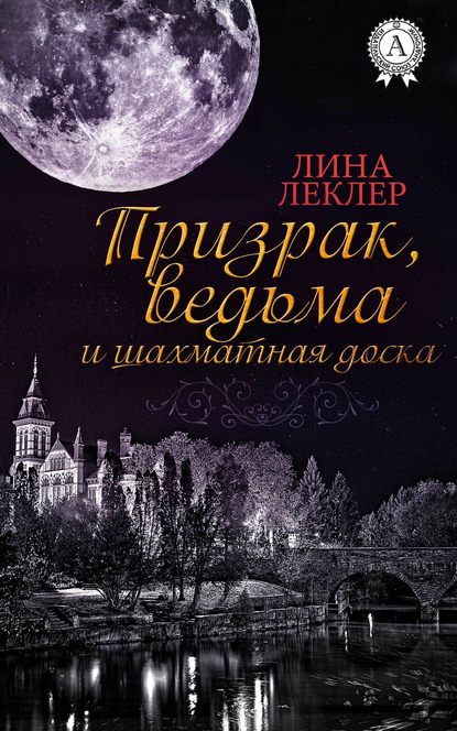 Призрак, ведьма и шахматная доска - Лина Леклер