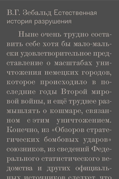 Естественная история разрушения - В. Г. Зебальд