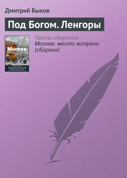 Под Богом. Ленгоры — Дмитрий Быков