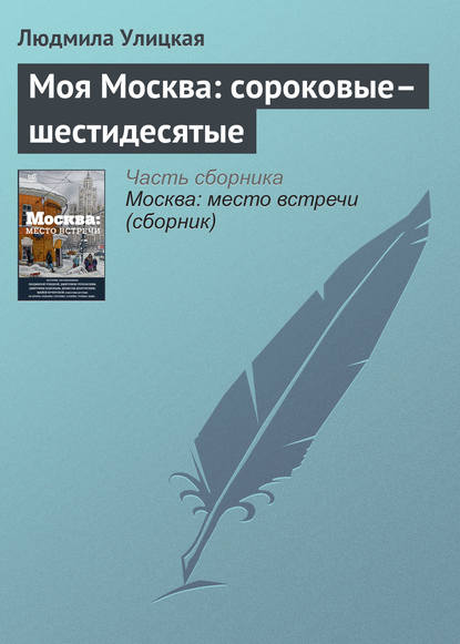 Моя Москва: сороковые–шестидесятые — Людмила Улицкая