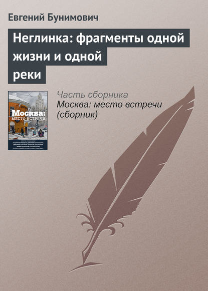 Неглинка: фрагменты одной жизни и одной реки — Евгений Бунимович