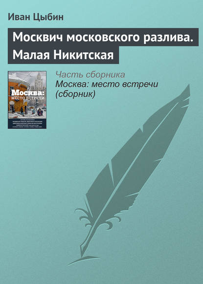 Москвич московского разлива. Малая Никитская — Иван Цыбин