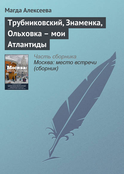 Трубниковский, Знаменка, Ольховка – мои Атлантиды — Магда Алексеева