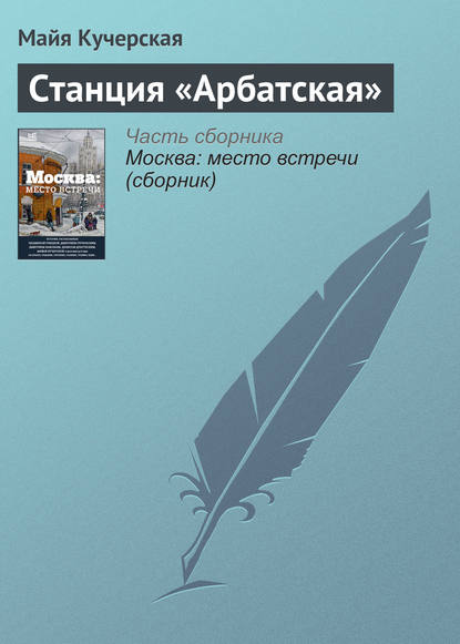 Станция «Арбатская» - М. А. Кучерская