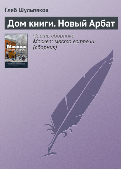 Дом книги. Новый Арбат - Глеб Шульпяков