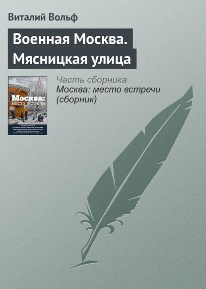 Военная Москва. Мясницкая улица — Виталий Вольф