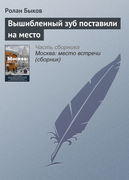 Вышибленный зуб поставили на место — Ролан Быков