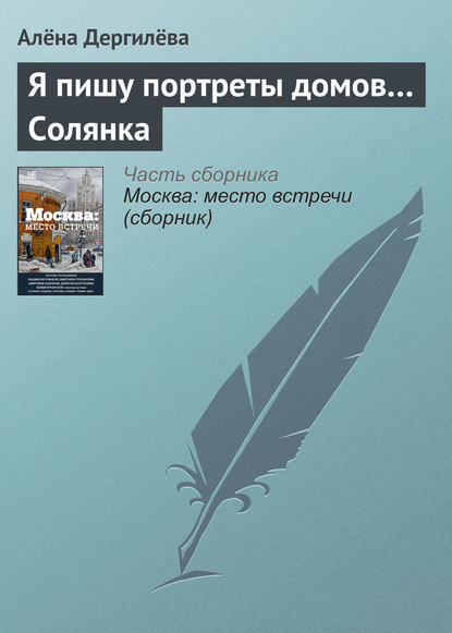 Я пишу портреты домов… Солянка — Алёна Дергилёва