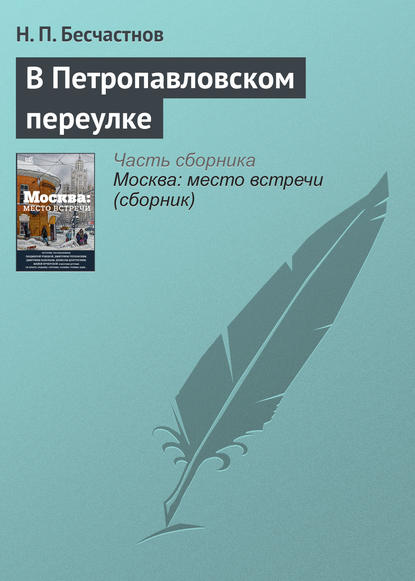 В Петропавловском переулке — Н. П. Бесчастнов