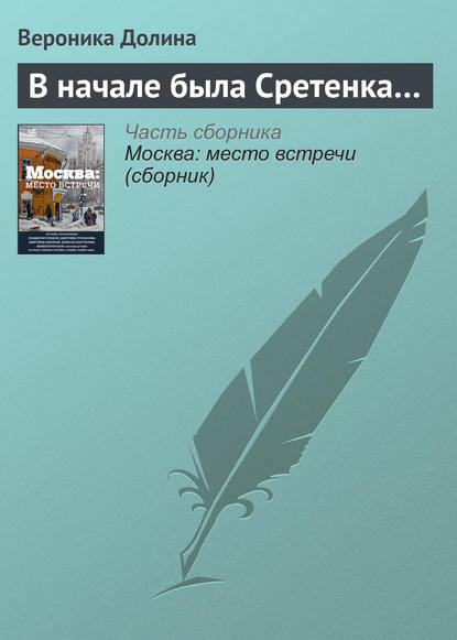 В начале была Сретенка… — Вероника Долина