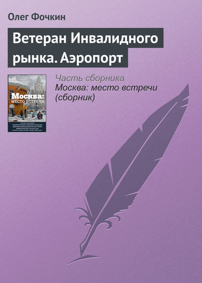 Ветеран Инвалидного рынка. Аэропорт — Олег Фочкин