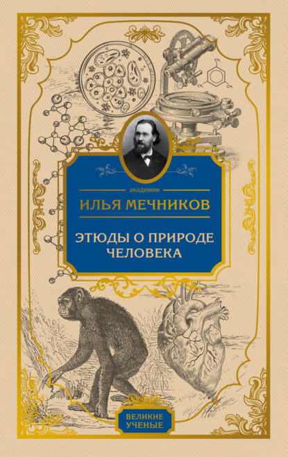 Этюды о природе человека — И. И. Мечников