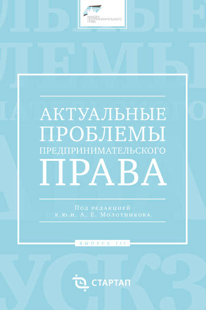 Актуальные проблемы предпринимательского права. Выпуск III - Сборник статей