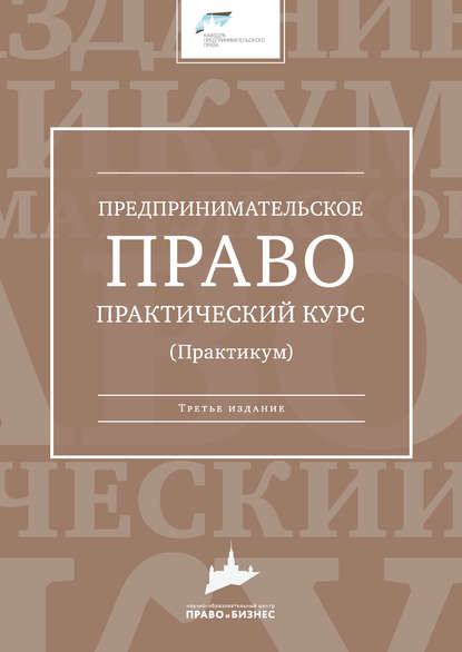 Предпринимательское право. Практический курс - Коллектив авторов