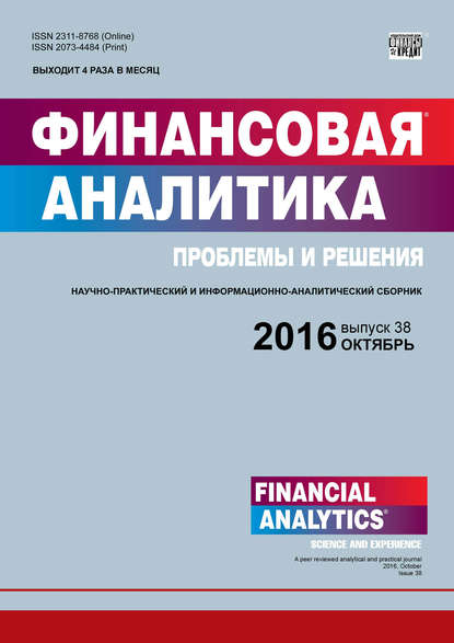 Финансовая аналитика: проблемы и решения № 38 (320) 2016 - Группа авторов