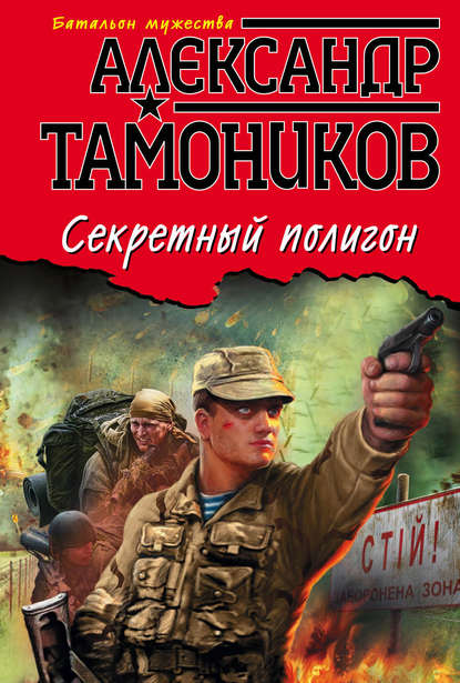 Секретный полигон - Александр Тамоников